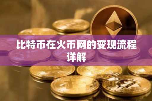 比特币在火币网的变现流程详解