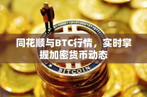同花顺与BTC行情，实时掌握加密货币动态