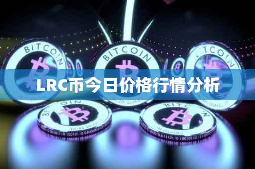 LRC币今日价格行情分析