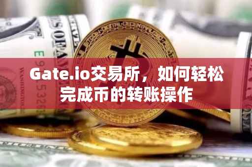 Gate.io交易所，如何轻松完成币的转账操作