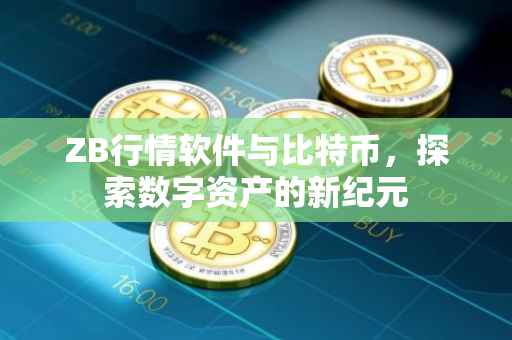 ZB行情软件与比特币，探索数字资产的新纪元