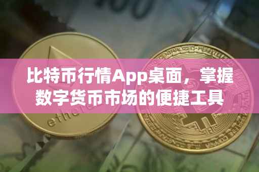 比特币行情App桌面，掌握数字货币市场的便捷工具