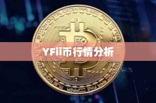 YFii币行情分析