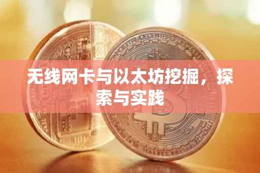 无线网卡与以太坊挖掘，探索与实践