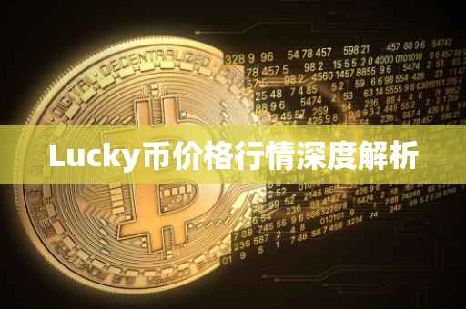 Lucky币价格行情深度解析