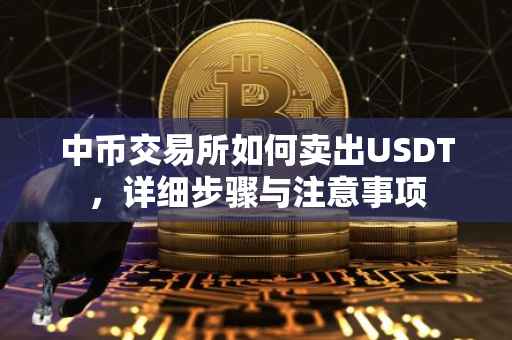 中币交易所如何卖出USDT，详细步骤与注意事项