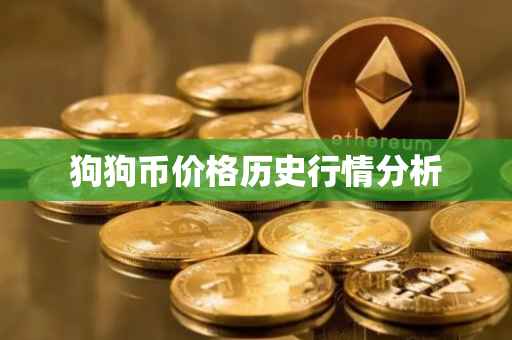狗狗币价格历史行情分析