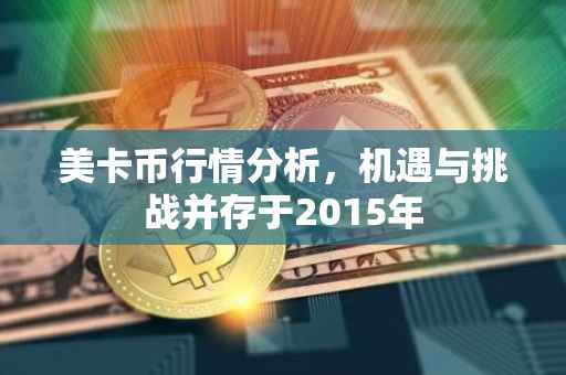 美卡币行情分析，机遇与挑战并存于2015年