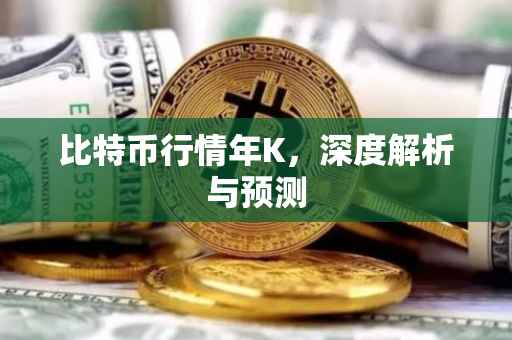 比特币行情年K，深度解析与预测