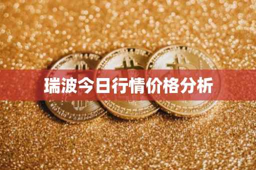瑞波今日行情价格分析