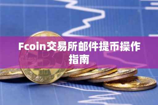 Fcoin交易所邮件提币操作指南