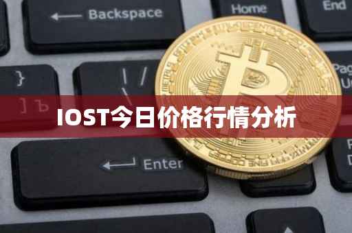 IOST今日价格行情分析