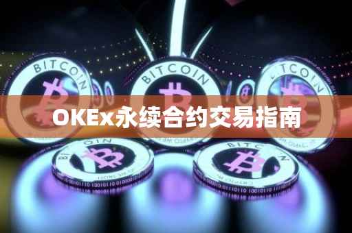 OKEx永续合约交易指南