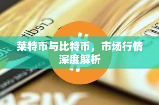 莱特币与比特币，市场行情深度解析