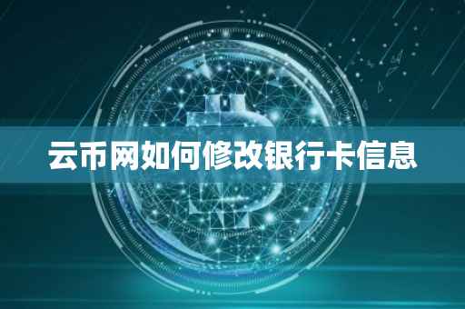 云币网如何修改银行卡信息
