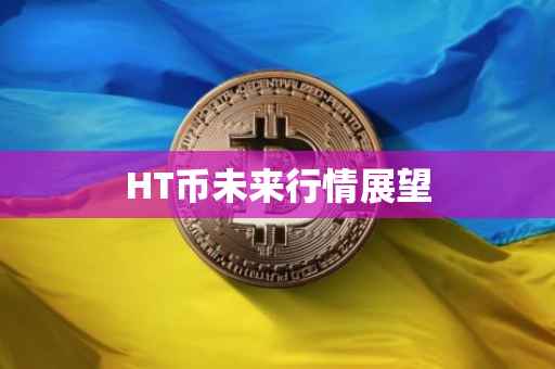 HT币未来行情展望