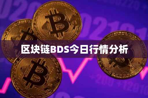 区块链BDS今日行情分析