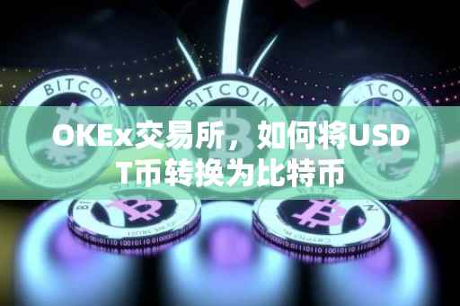 OKEx交易所，如何将USDT币转换为比特币