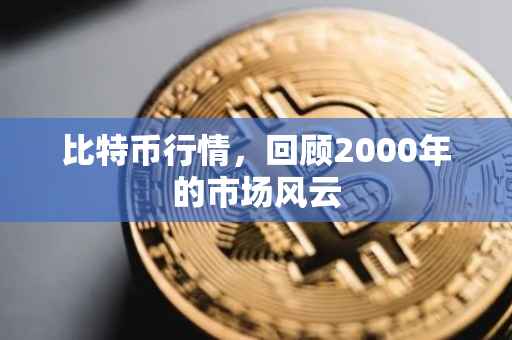 比特币行情，回顾2000年的市场风云