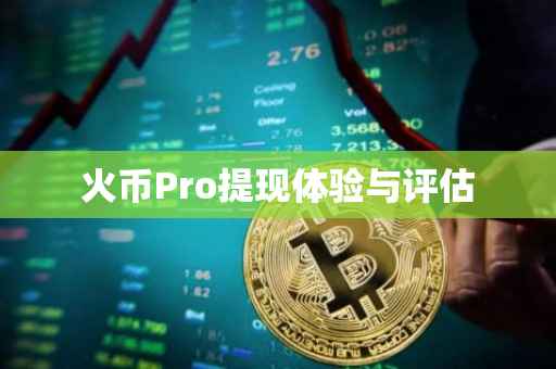 火币Pro提现体验与评估
