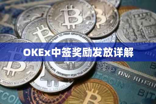 OKEx中签奖励发放详解