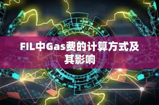 FIL中Gas费的计算方式及其影响