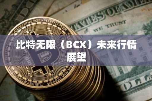 比特无限（BCX）未来行情展望