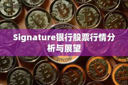 Signature银行股票行情分析与展望
