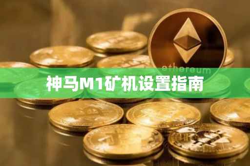 神马M1矿机设置指南