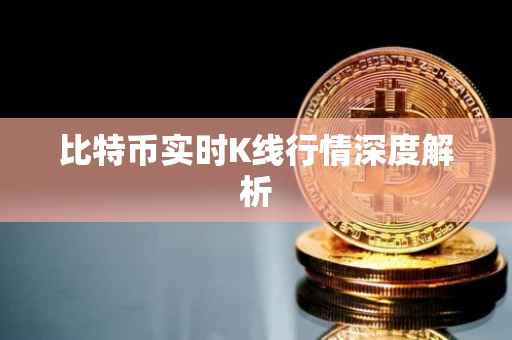 比特币实时K线行情深度解析