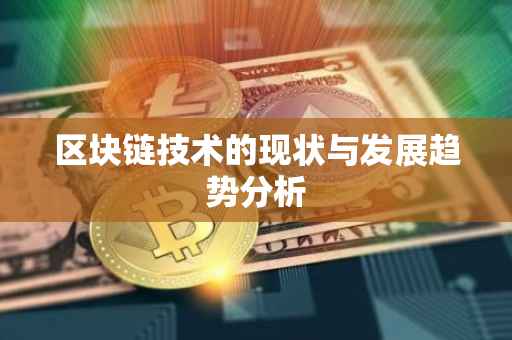 区块链技术的现状与发展趋势分析