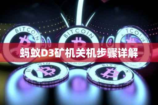 蚂蚁D3矿机关机步骤详解