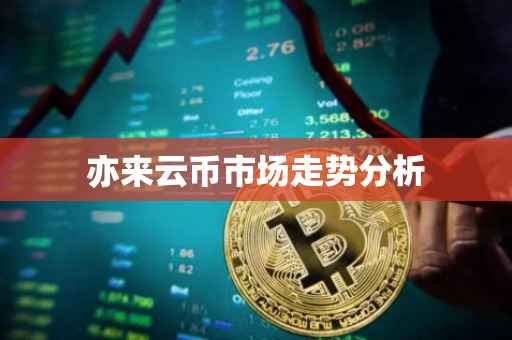 亦来云币市场走势分析