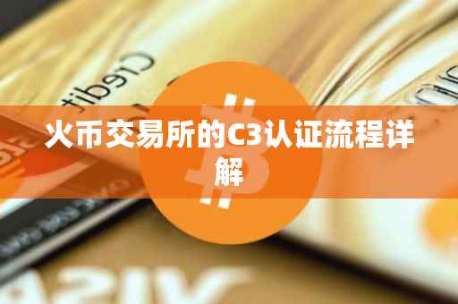 火币交易所的C3认证流程详解