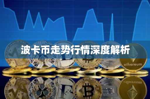 波卡币走势行情深度解析