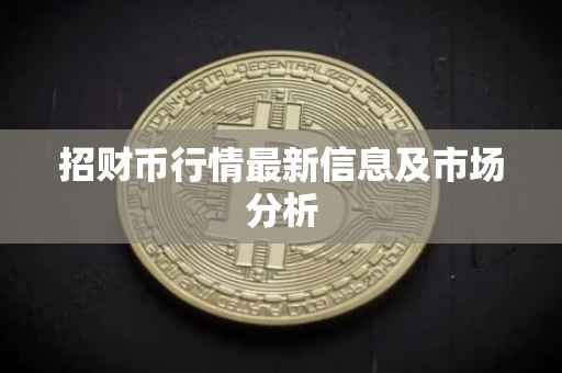 招财币行情最新信息及市场分析