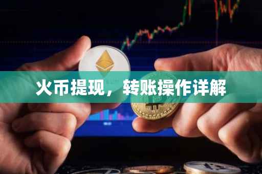 火币提现，转账操作详解