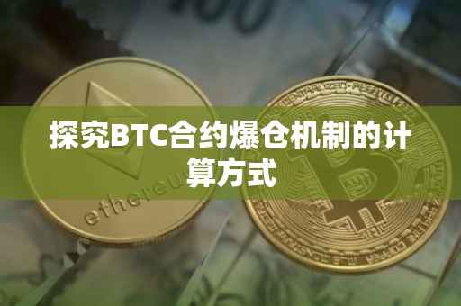 探究BTC合约爆仓机制的计算方式