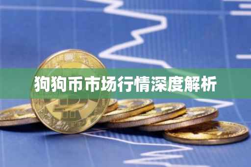 狗狗币市场行情深度解析