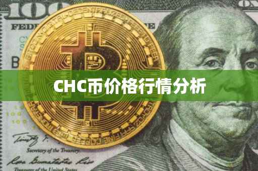 CHC币价格行情分析