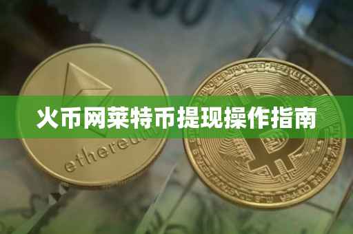 火币网莱特币提现操作指南