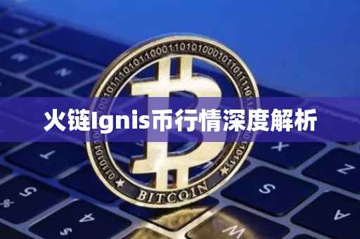 火链Ignis币行情深度解析
