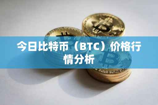 今日比特币（BTC）价格行情分析
