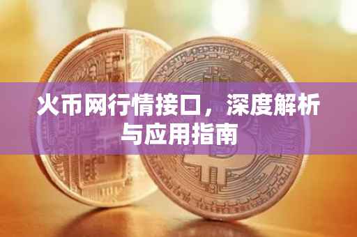 火币网行情接口，深度解析与应用指南