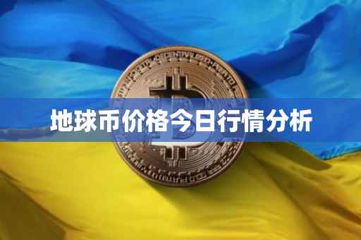 地球币价格今日行情分析