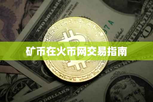 矿币在火币网交易指南