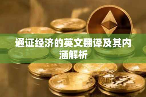 通证经济的英文翻译及其内涵解析