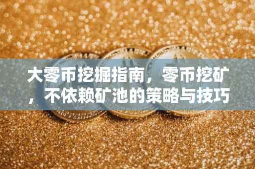 大零币挖掘指南，零币挖矿，不依赖矿池的策略与技巧