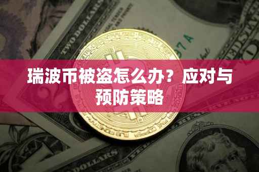 瑞波币被盗怎么办？应对与预防策略
