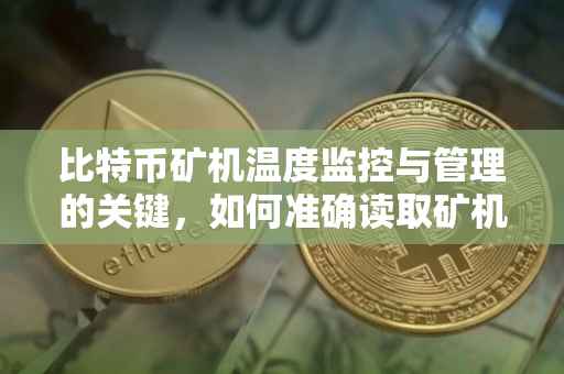比特币矿机温度监控与管理的关键，如何准确读取矿机温度